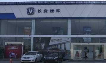 仁懷起名長安汽車4S店招聘公告